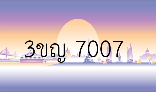 3ขญ 7007
